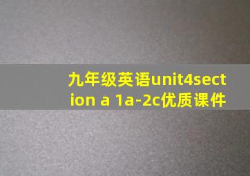 九年级英语unit4section a 1a-2c优质课件